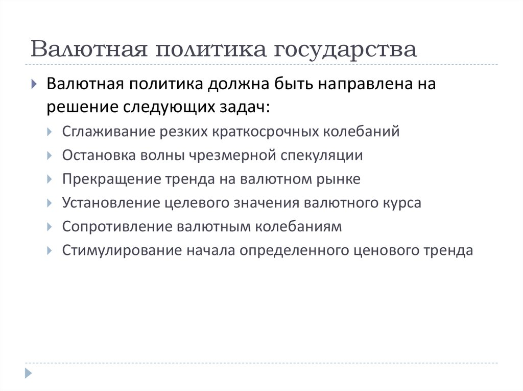 Проводит государственную валютную политику