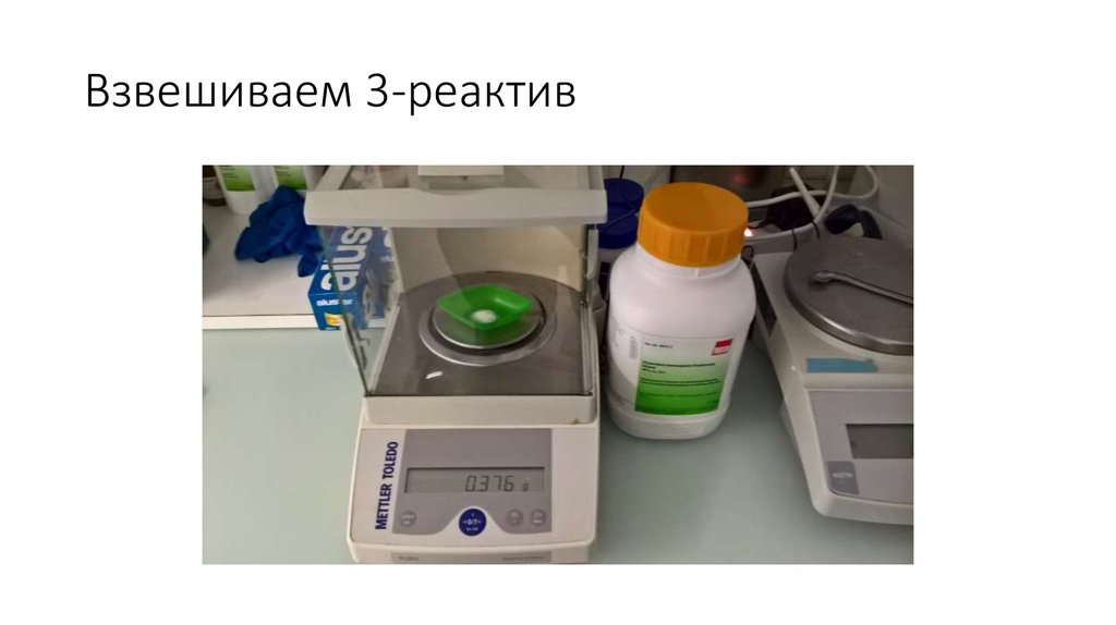 Взвешиваем 3-реактив