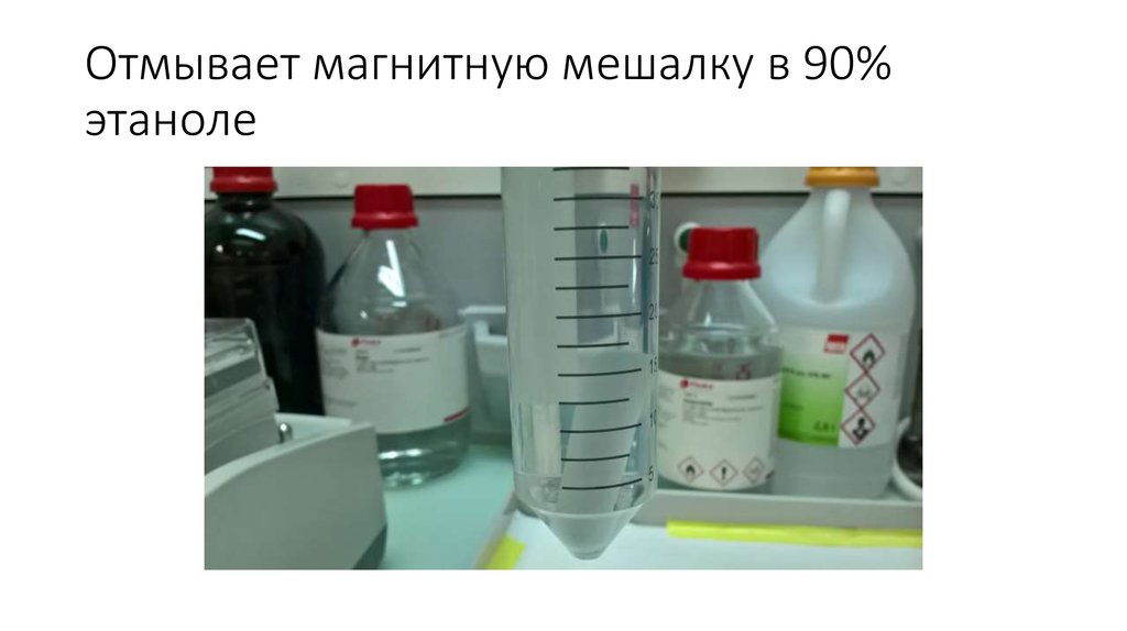 Отмывает магнитную мешалку в 90% этаноле