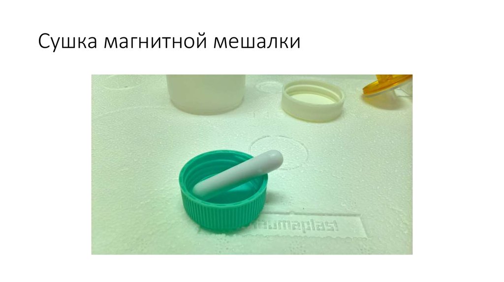 Сушка магнитной мешалки