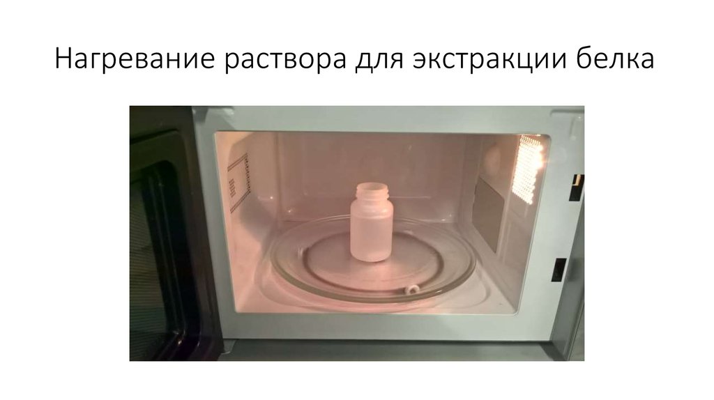 Нагревание раствора для экстракции белка