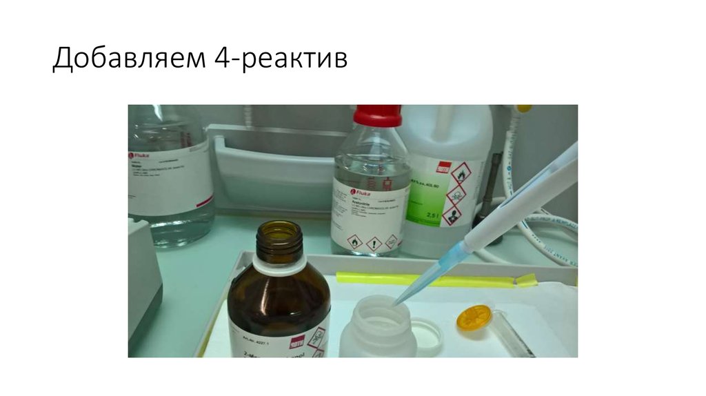 Какой реактив прибавляют. Добавление реактивов формальдегид фото.