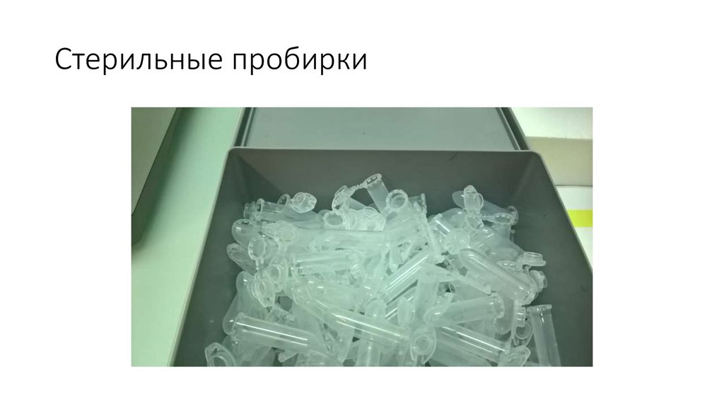 Стерильные пробирки