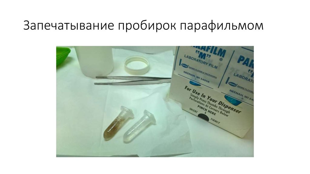 Запечатывание пробирок парафильмом