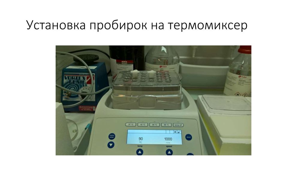 Установка пробирок на термомиксер