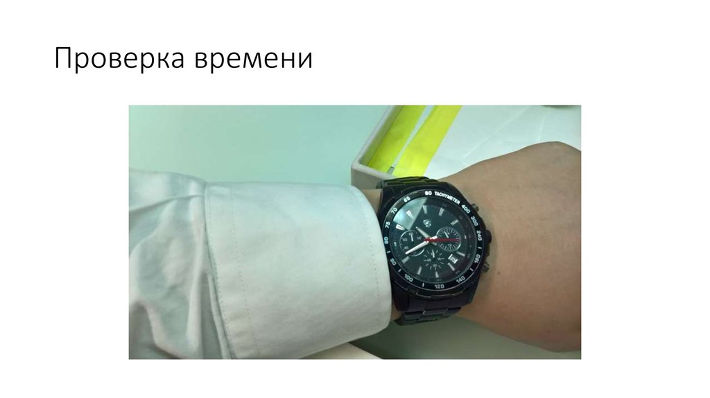 Проверка времени