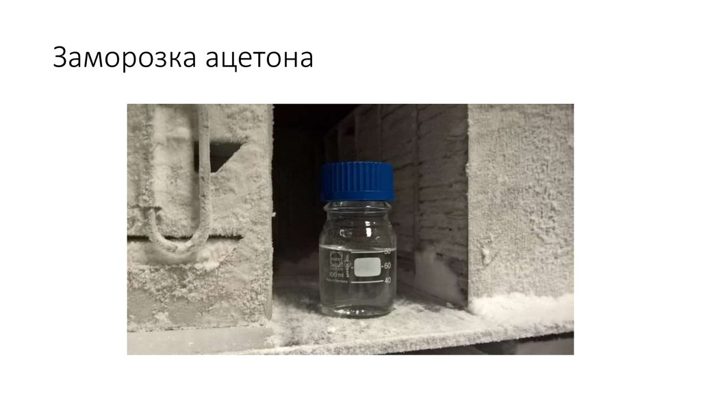 Заморозка ацетона