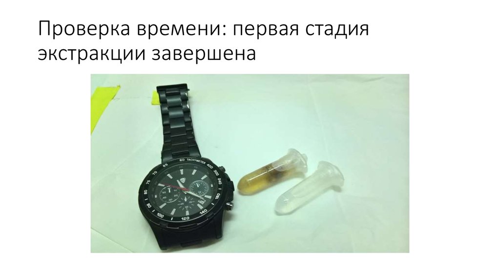 Проверка времени: первая стадия экстракции завершена