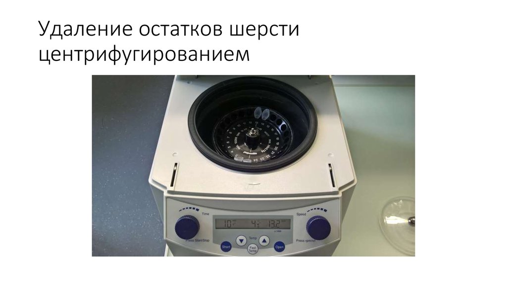 Удаление остатков шерсти центрифугированием