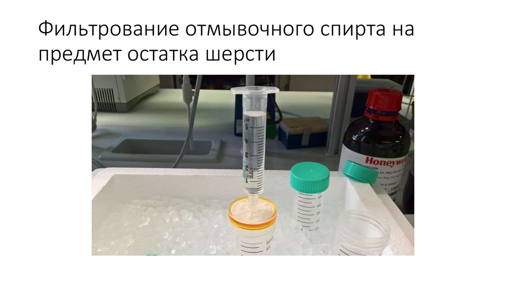 Фильтрование отмывочного спирта на предмет остатка шерсти
