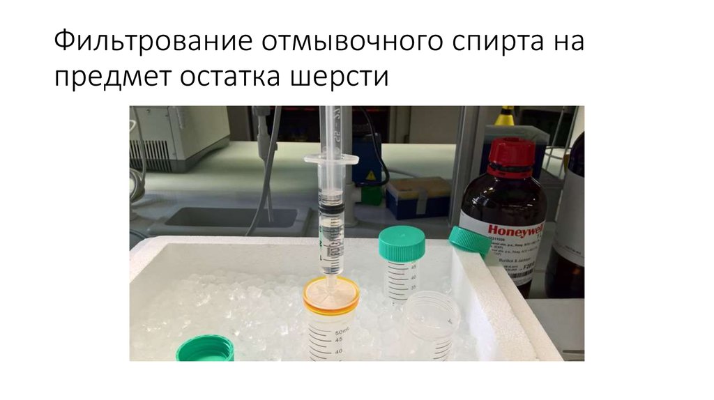 Фильтрование отмывочного спирта на предмет остатка шерсти