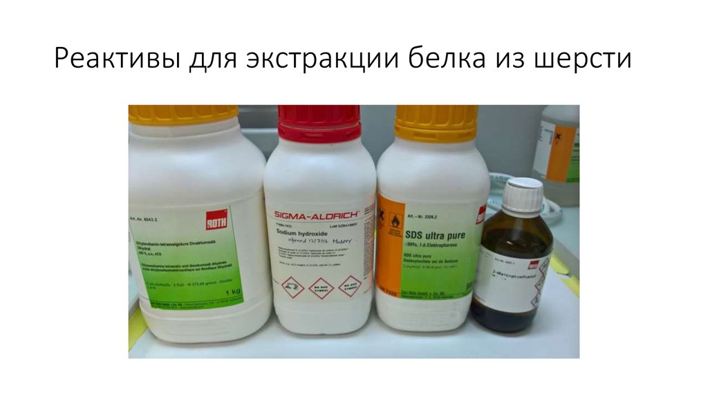 Реактивы для экстракции белка из шерсти