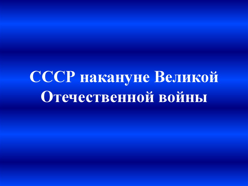 Ссср накануне войны презентация 10 класс