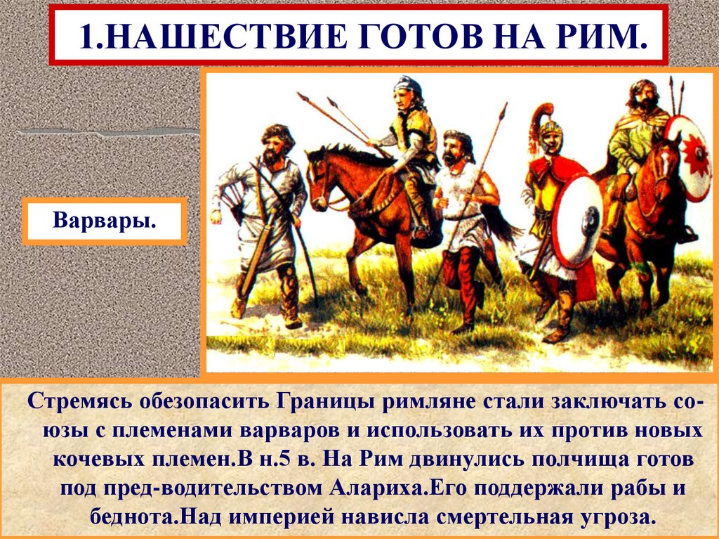 Готы и римляне. Готы германские племена. Нашествие варваров на римскую империю. Нашествие варваров на Рим. Германские племена история 5 класс.