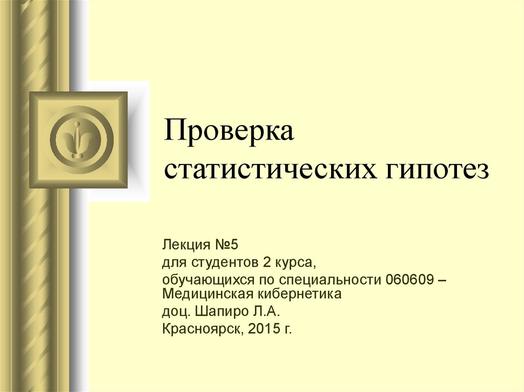 Проверка статистических гипотез презентация