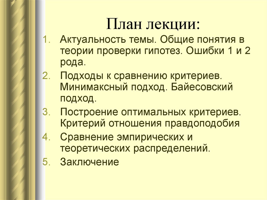 План лекции. Проверки статистических гипотез (байесовский подход). Подходы к родоразрешению.