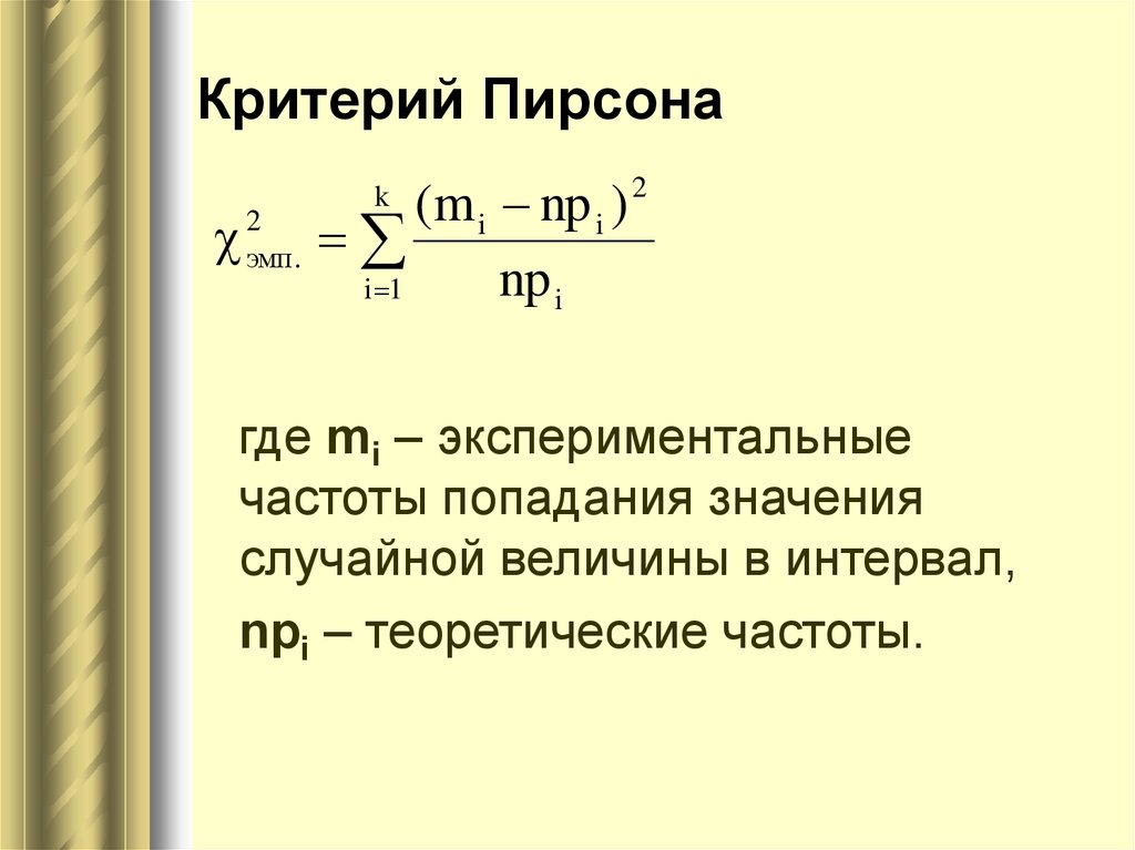 Презентация на тему квадрат пирсона