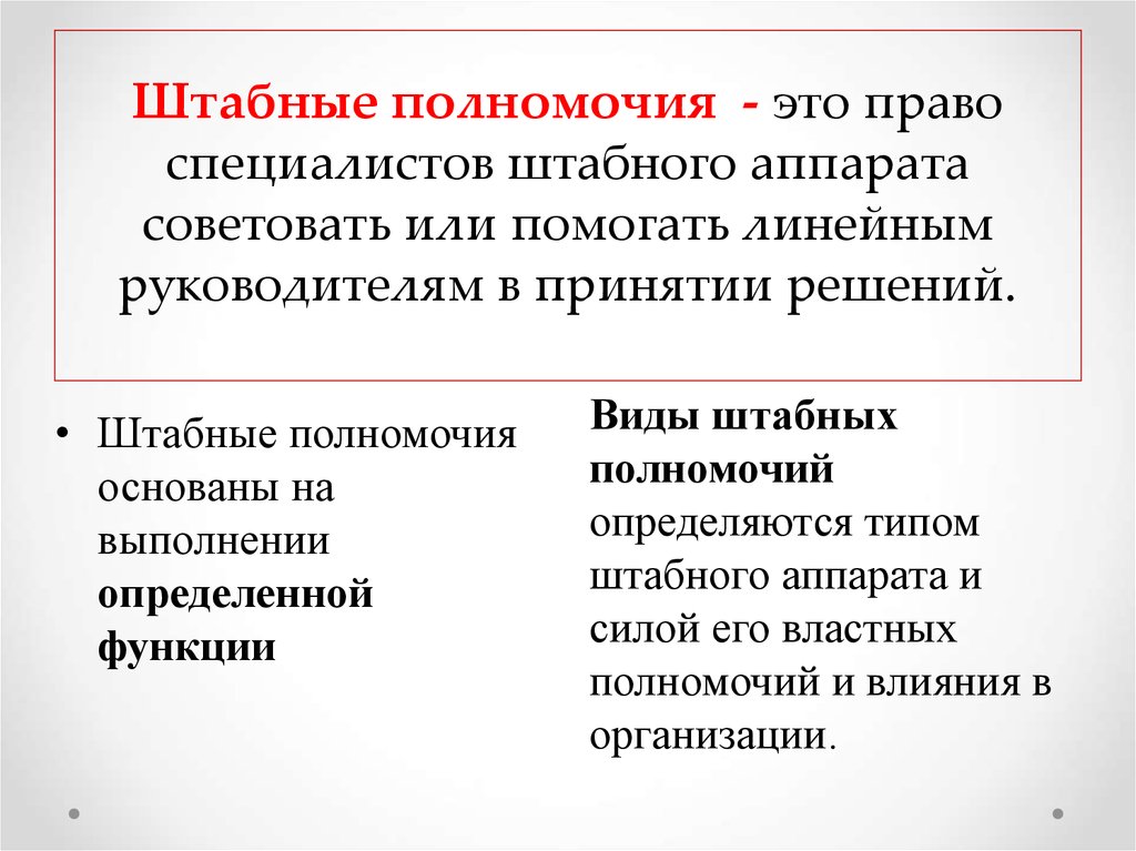 Полномочия это. Штабные полномочия. Линейные и штабные полномочия. Виды штабных полномочий.