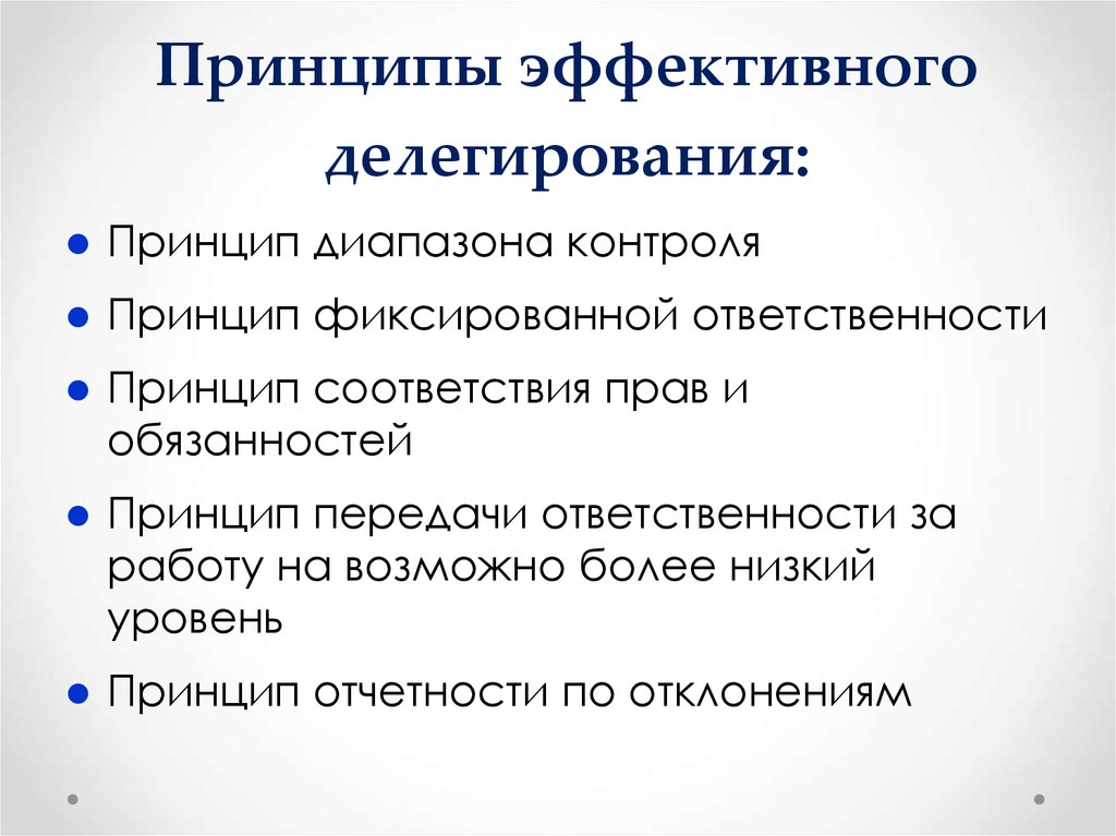 Принцип техники. Принцип делегирования полномочий в управлении. Принципы эффективного делегирования. Принципы делегирования в менеджменте. Принципы делегирования полномочий в менеджменте.