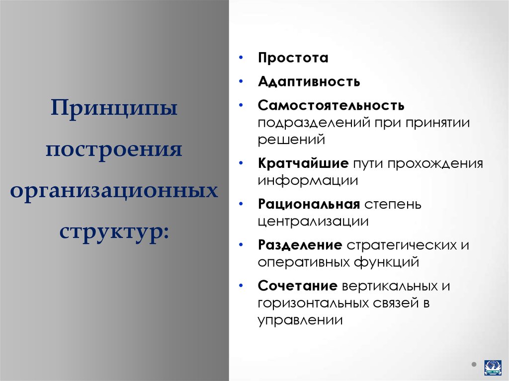 Что из перечисленного относится к принципам. Принципы построения организационной структуры. Принципы построения организационной структуры управления. Принципы построения оргструктур. Принципы построения структур управления.