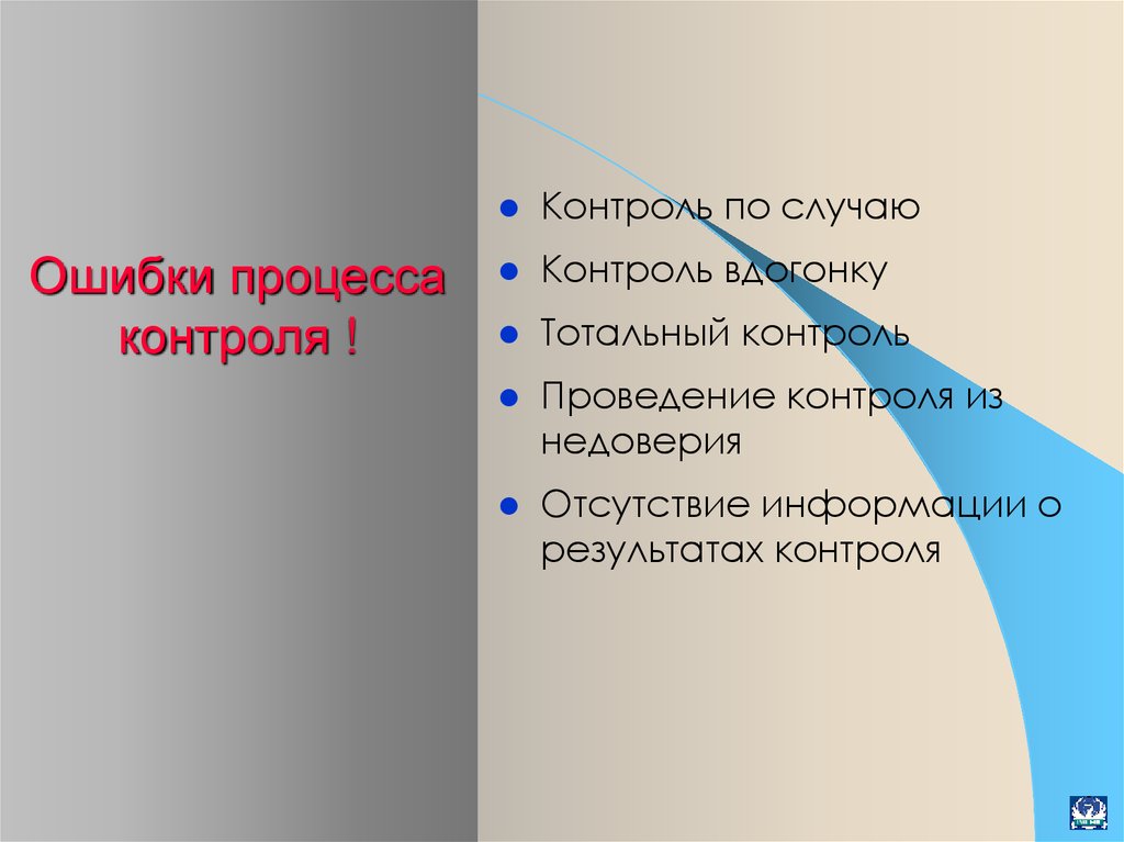 Мониторинг ошибок. Ошибки процесса контроля. Контроль по случаю. Ошибки контроля по случаю Тотальный контроль. Ошибка в процессе.