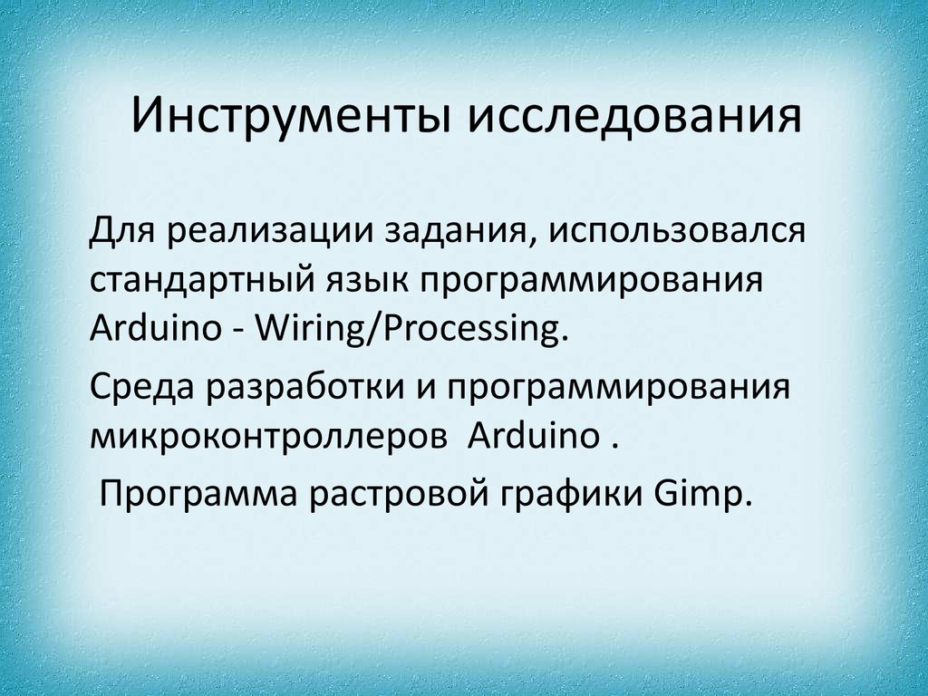 Исследовательский инструментарий