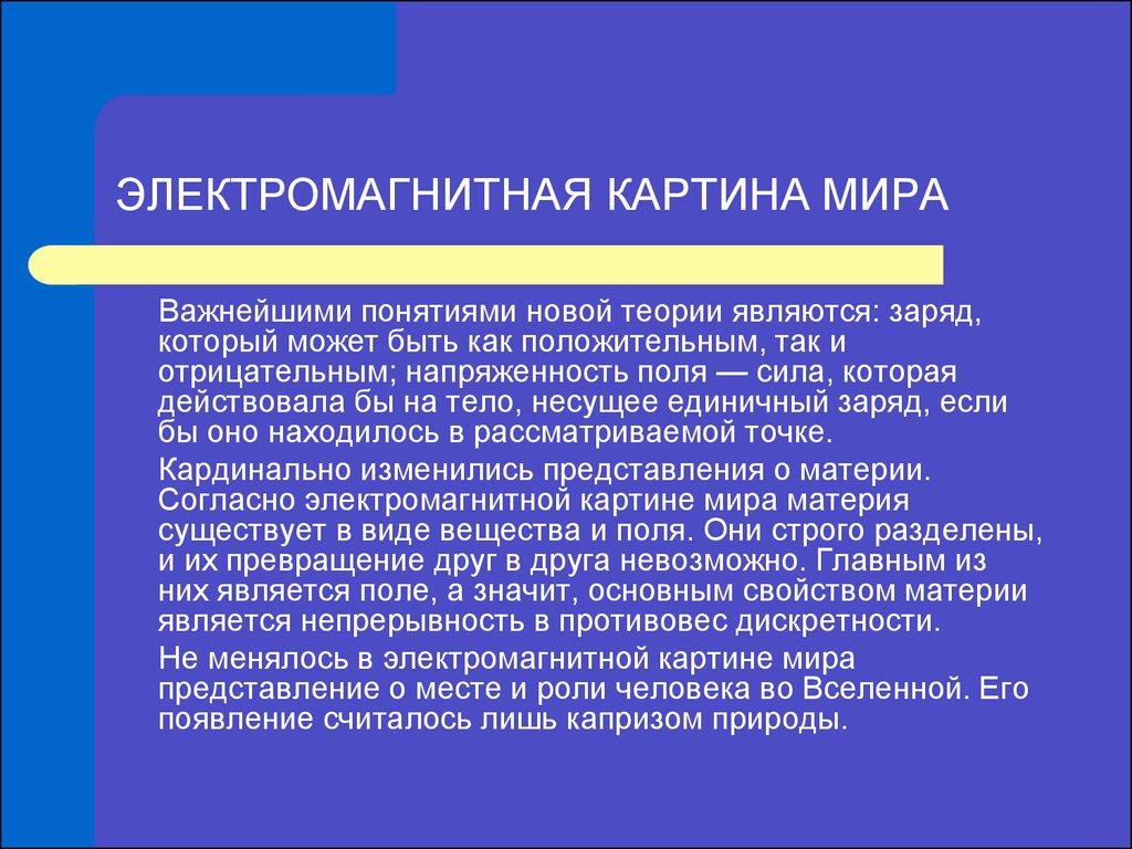 Материя электромагнитная картина мира