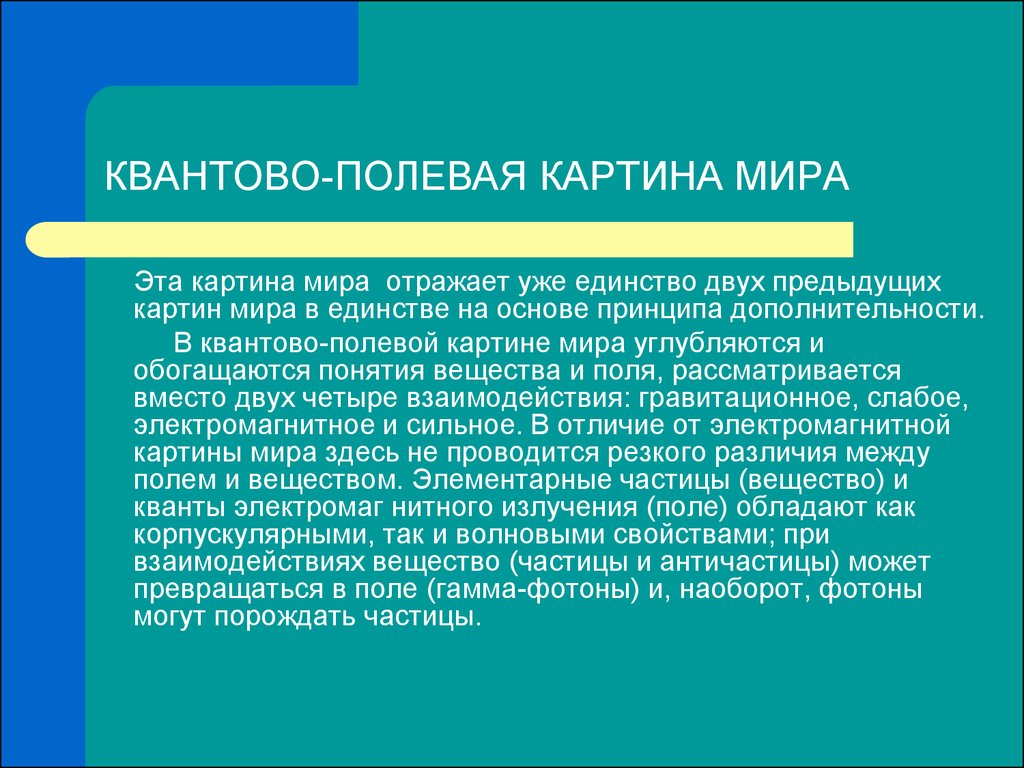 В квантово полевой картине мира по сравнению с предыдущими появились представления о