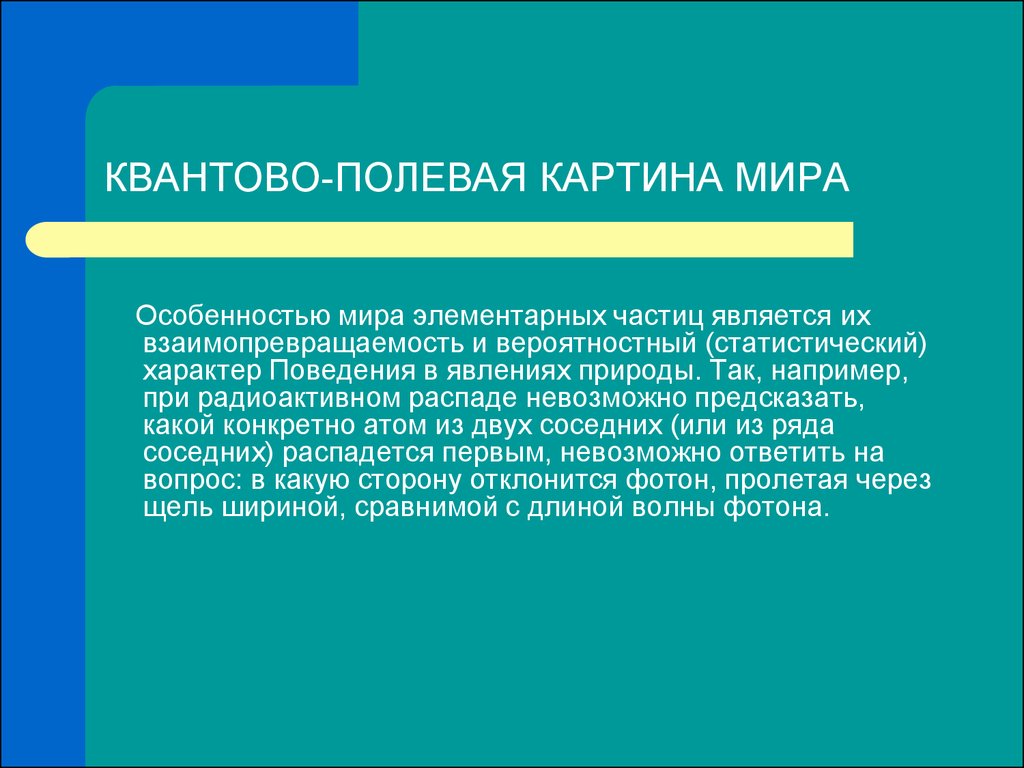 Квантово полевая картина мира материя