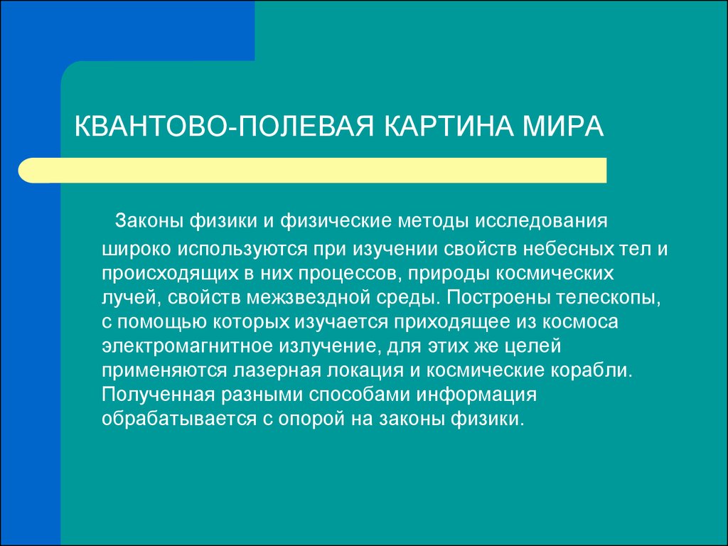 В квантово полевой картине мира по сравнению с предыдущими появились представления о