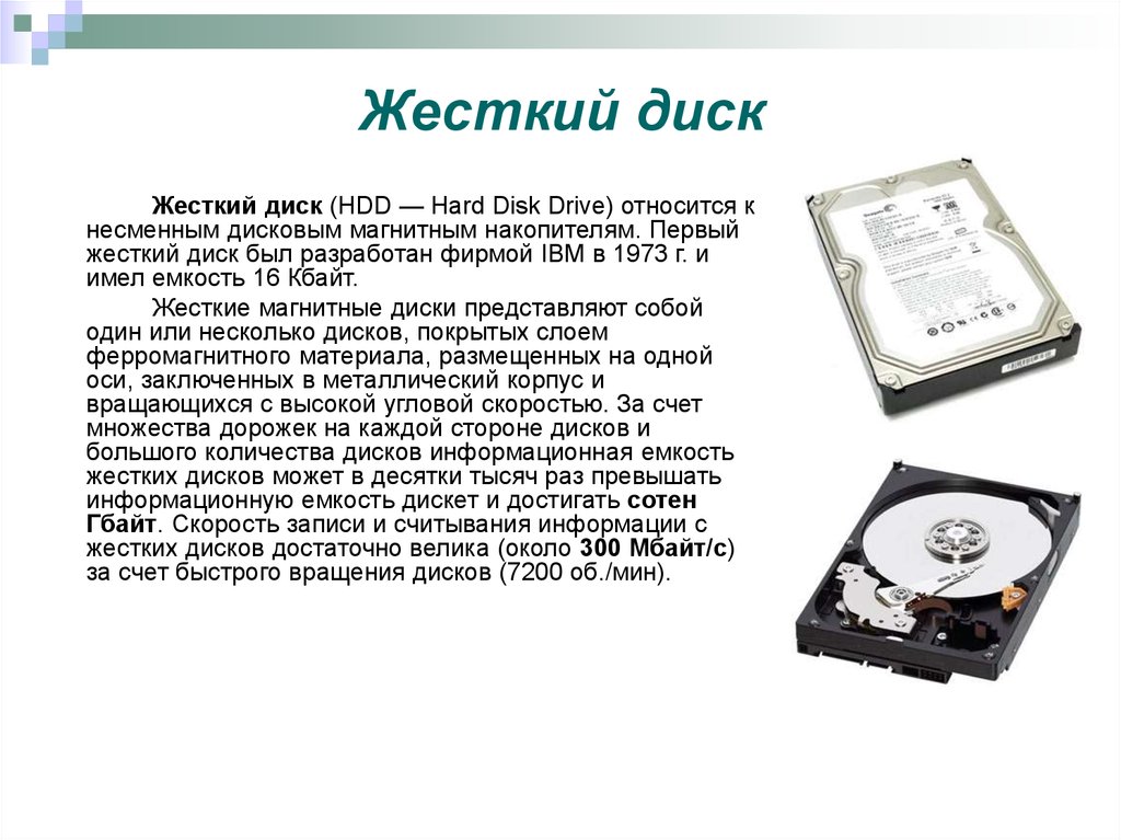 Скорость чтения записи hdd дисков. Скорость записи и считывания информации с жестких дисков составляет. Жёсткий диск HDD скорость записи и считывания. Емкость жесткого магнитного диска. Что такое жёсткий диск и его информационное ёмкость.