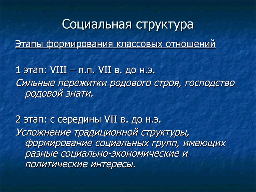 Организм как пережиток. Пережитки родового строя. Социальная структура архаической Греции. Архаические структуры. Архаическая лексика.