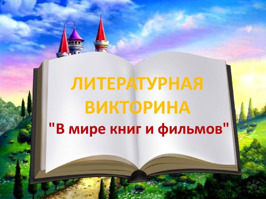 Литературная викторина. В мире книг и фильмов - презентация онлайн