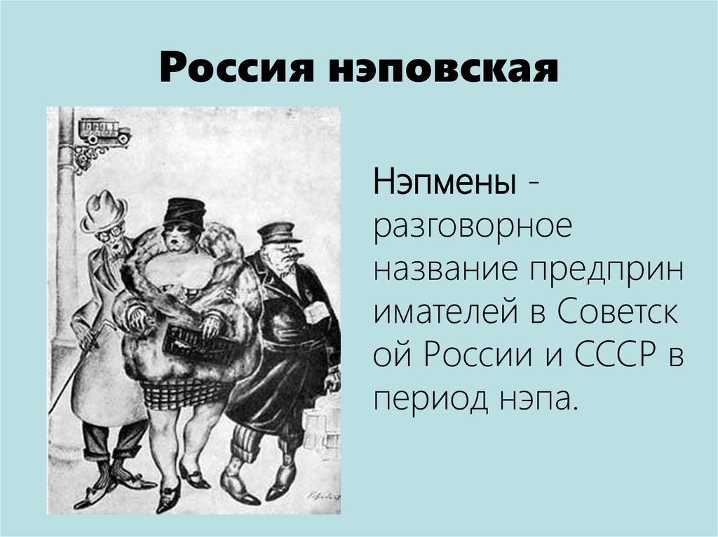 Нэп это всерьез и надолго. Нэповская Россия. Нэповская Россия в документах. Была Россия нэповская. Искусство в нэповской России.