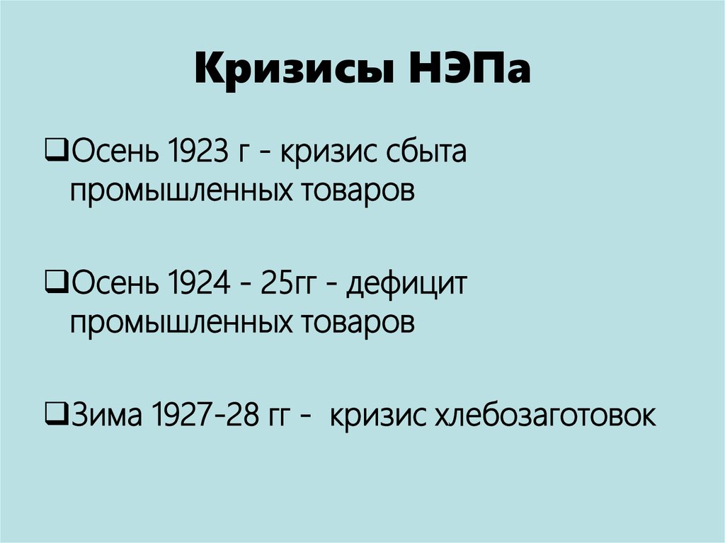 Экономические кризисы нэп. Кризисы НЭПА. Кризисы НЭПА таблица. Кризисы новой экономической политики. Кризисы и итоги НЭПА.