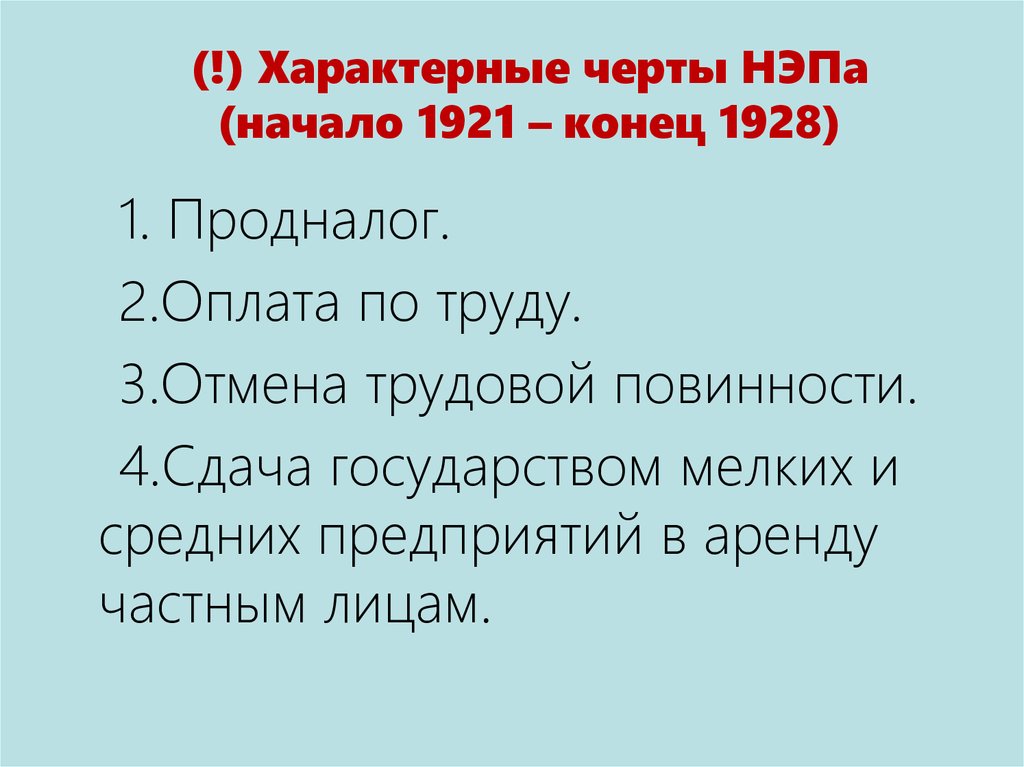 Новую экономическую политику нэп характеризует понятие. Характерные черты новой экономической политики. Характерные черты НЭПА начало 1921. Черты новой экономической политики 1921. Основные черты НЭПА.