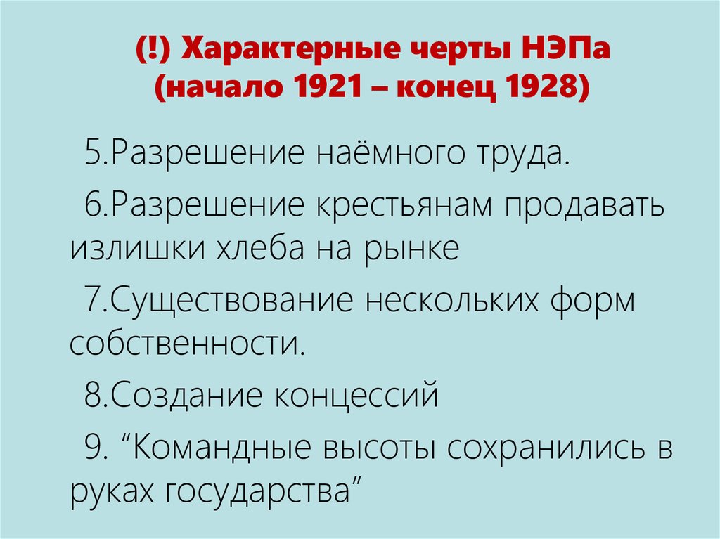 Особенность новой экономической политики нэп. Характерные черты НЭПА начало 1921. Особенности новой экономической политики. Специфические особенности НЭПА. Основные характеристики НЭПА.