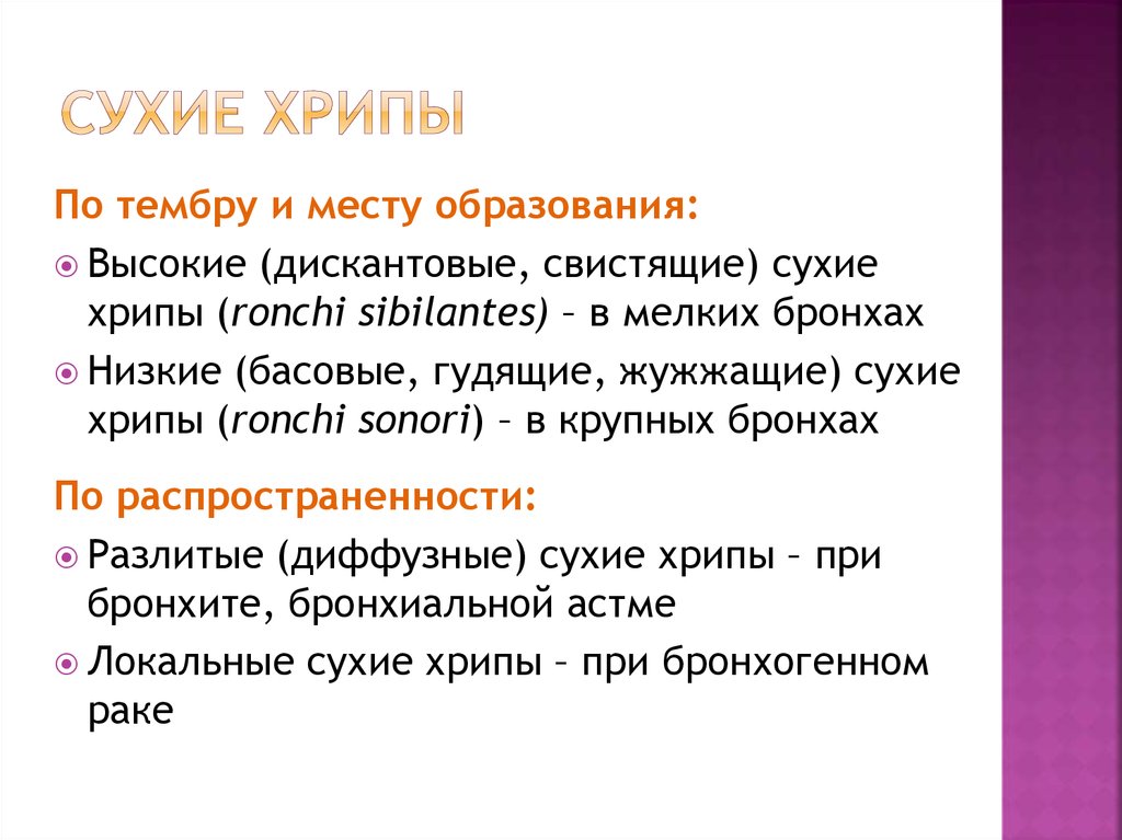 Сухие свистящие хрипы характерны. Сухие хрипы. Рассеянные сухие жужжащие хрипы. Сухие хрипы пропедевтика.