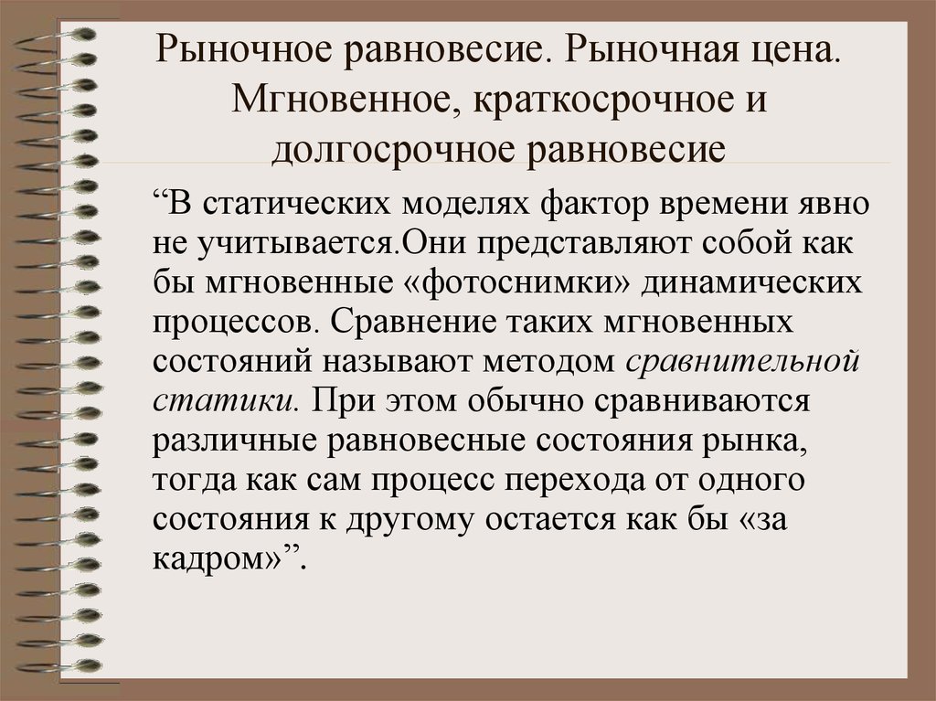 Особенности цен предложений. Мгновенное краткосрочное и долгосрочное рыночное равновесие. Мгновенное краткосрочное и долгосрочное равновесие.