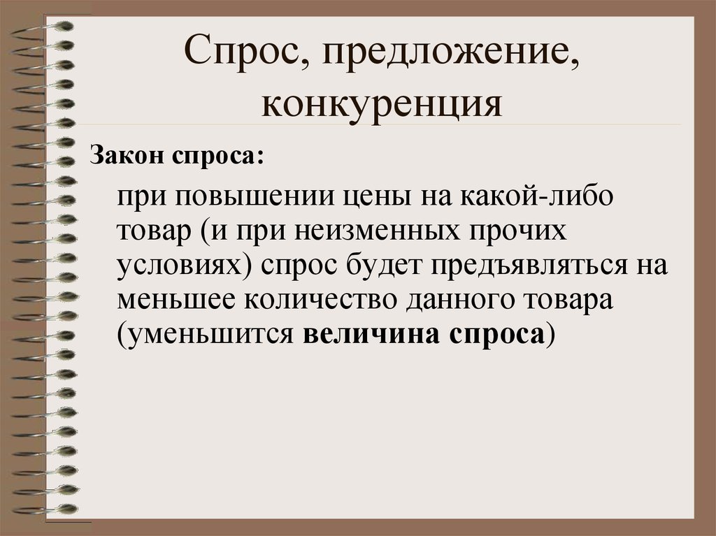 Спрос предлагает предложение. Спрос предложение конкуренция. Спрос предложение цена конкуренция. Конкурентный спрос и предложение. Спрос рождает предложение.