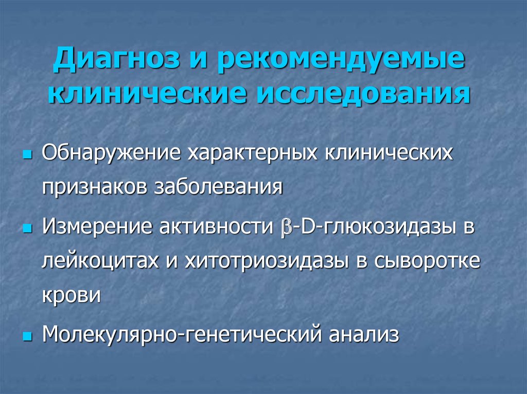 Характерные клинические проявления заболеваний. Анализ хитотриозидаза крови. Болезнь Гоше лабораторные критерии. Клинические проявления НКО.