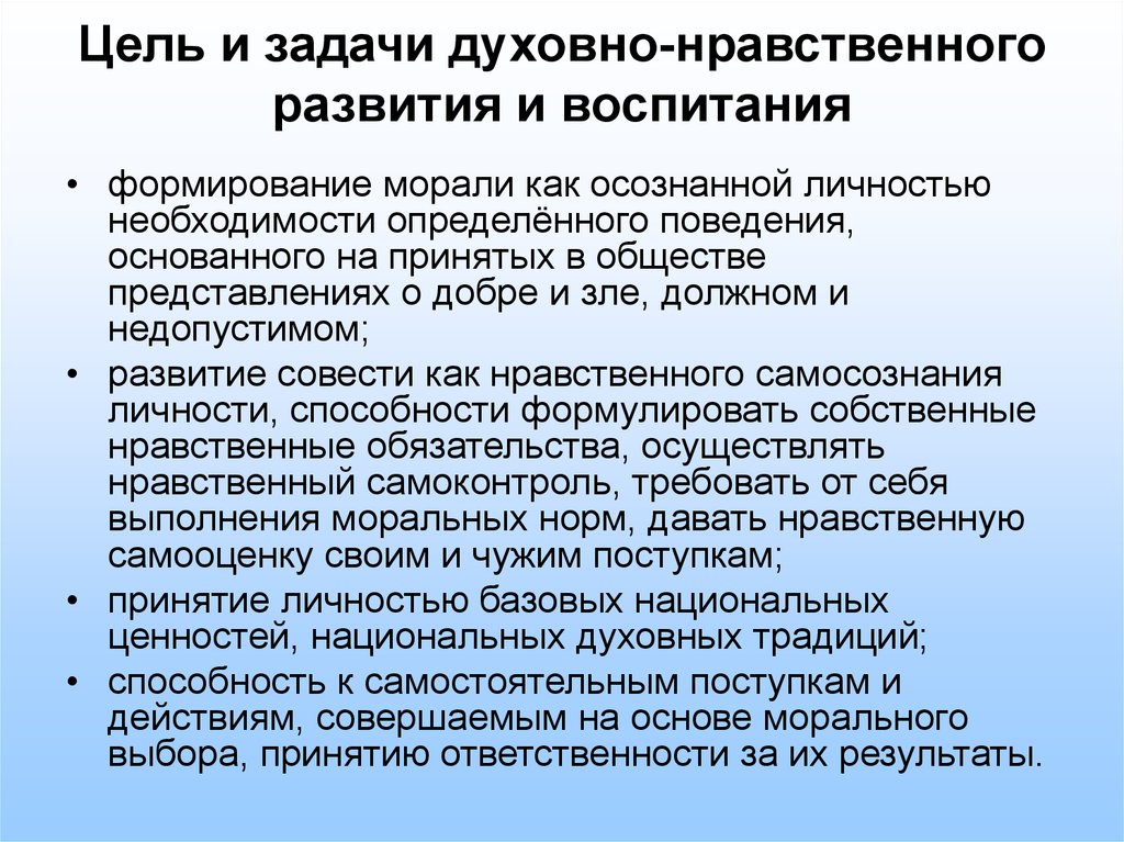 Нравственные цели. Задачи духовно-нравственного воспитания. Задачи духовно-нравственного развития обучающихся. Цель и задачи духовно-нравственного развития и воспитания. Цель духовно-нравственного воспитания.