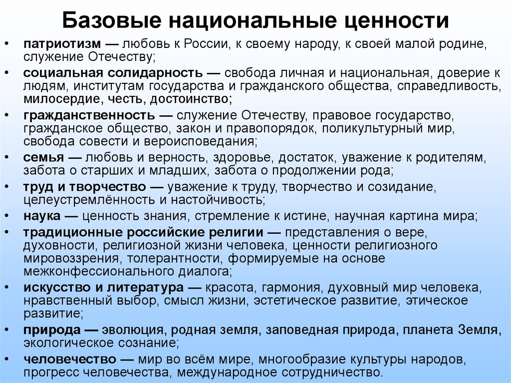 Количество традиционных ценностей. Перечислите базовые национальные ценности. Базовые национальные ценности России. Базовые национальные ценности это в педагогике. Русские традиционные духовно-нравственные ценности.