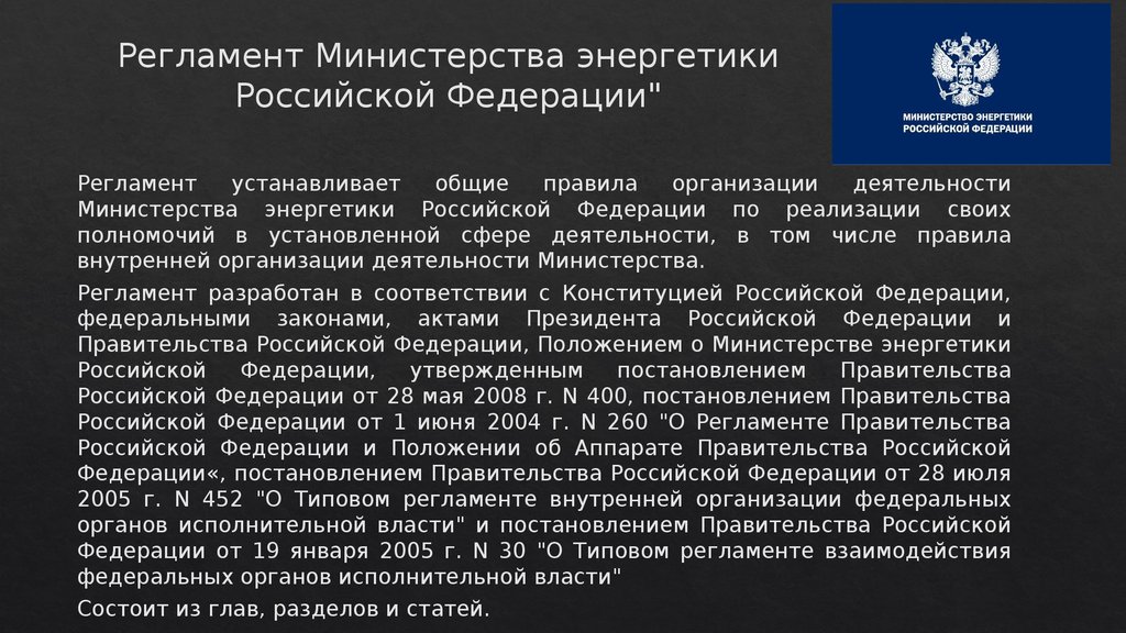 Регламент правительства рф презентация