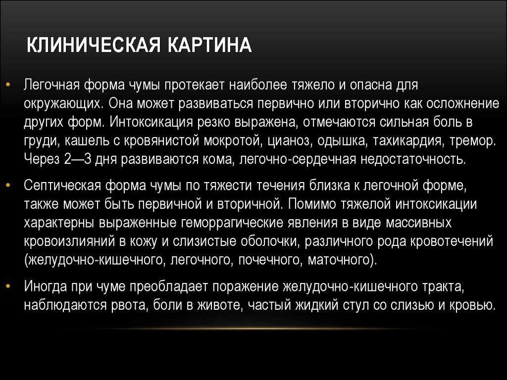 Чума является инфекцией. Клиническая картина чумы. Клинические проявления чумы. Клинические симптомы легочной формы чумы. Основные клинические симптомы чумы.