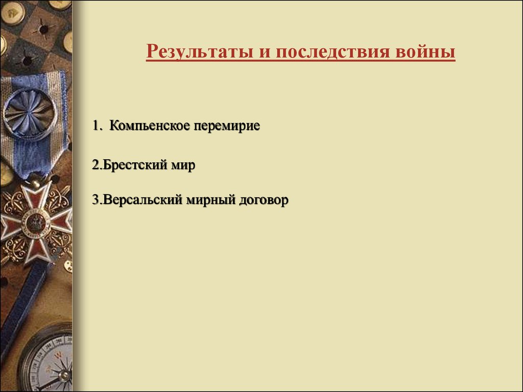 Презентация на тему итоги первой мировой войны