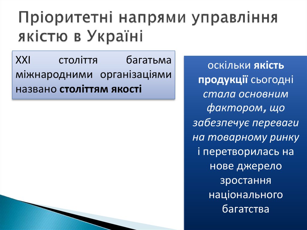 Пріоритетні напрями управління якістю в Україні