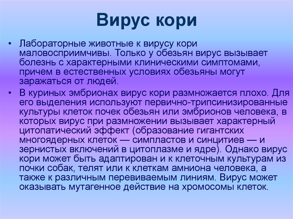 Вирус кори презентация