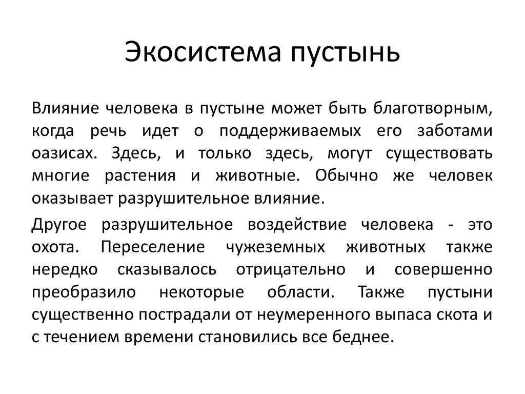 Влияние человека на экосистемы презентация 11 класс