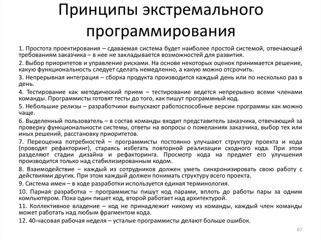 Принципы программирования. Принципы экстремального программирования. Методики и принципы экстремального программирования. Принципы XP программирования. Цели, принципы и приемы экстремального программирования..